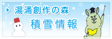 湯涌創作の森　積雪情報