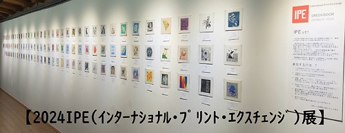 【2024IPE(ｲﾝﾀｰﾅｼｮﾅﾙ･ﾌﾟﾘﾝﾄ･ｴｸｽﾁｪﾝｼﾞ)展】